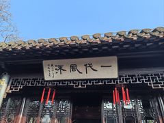 -梅园