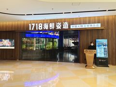 -1718海鲜姿造(苏宁宴请臻选店)