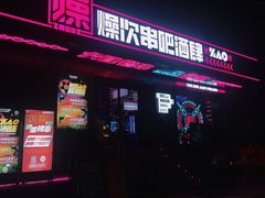 门面-燥次·烧烤酒场(万象城店)