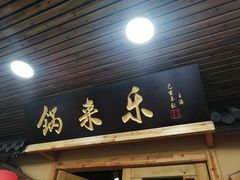 门面-锅来乐地锅鸡(安亭店)