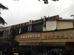 -凡老头米线砂锅(古荡新村西粮站)