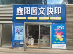 -鑫阳图文快印(七宝店)