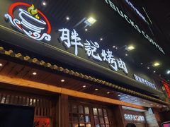 门面-胖记烤肉(江汉路店)