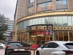-粤珍轩·家宴·广式茶点(新城广场店)