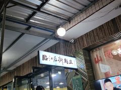 -临江后街鳝丝(临江店)