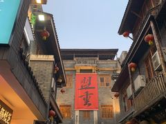 -盟重烧烤(高正街店)
