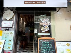 -一口小满手作糯米糍(北山店)