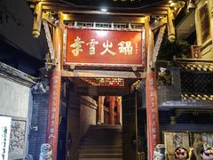 -李雪火锅食府(宽窄巷子总店)