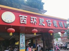 门面-西环肥仔螺蛳粉(总店)