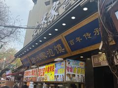 -老刘家泡馍·陕西老字号(钟楼广济街店)