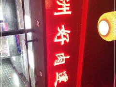 门面-十三姨正合丰烤肉(营迹路店)