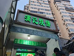 -满记烧饼(牛街东里小区一区店)