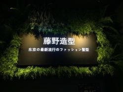 -藤野造型