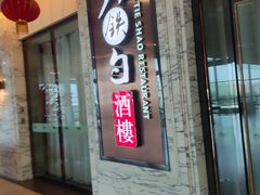 -大铁勺新津菜(东丽阳光新业广场店)