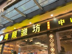 -粤顺渔坊·中山脆肉鲩火锅(清湖店)