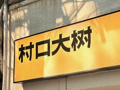 -村口大树(长乐路店)
