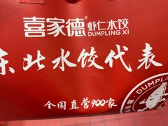 -喜家德虾仁水饺(长泰广场店)