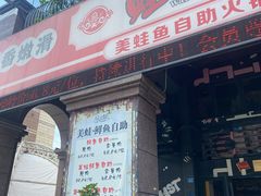 -蛙鱼道美蛙鱼自助火锅(新耍都店)