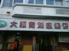 -清真刘记大顺斋(三合里小区店)