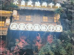 -寻钵记民菜馆·正宗常德钵子菜(滨湖路店)