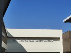 -宁波杉井奥特莱斯广场