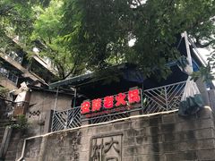 -安胖老火锅(两路口店)