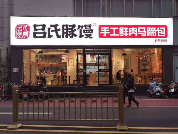 吕氏豚馒手工鲜肉马蹄包(二七店)