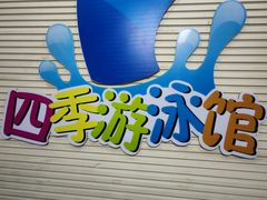 -西安山永游泳俱乐部（铁通）四季恒温游泳馆