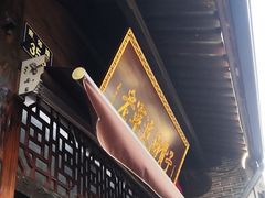 门面-南塘油赞子(南塘店)