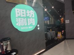 -阳坊涮肉(西直门凯德mall店)