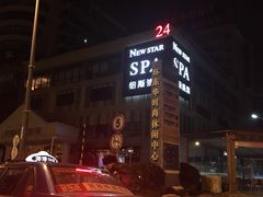 -纽斯桑拿会所(餐厅天山路店)