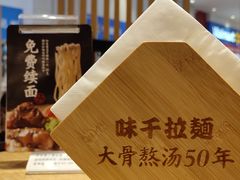-味千拉面(航洋国际购物中心)