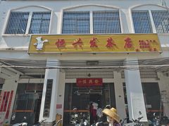 -恒兴发茶店(水巷口店)