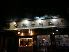 门面-福合埕牛肉丸(福平路店)