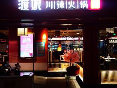 -渡娘火锅(大兴大悦春风里店)