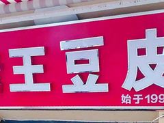 -老王豆皮