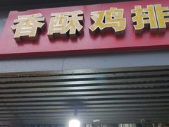 -香酥鸡排(京汉大道店)