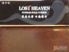 店名-花马天堂云南餐厅 Lost Heaven(高邮路店)