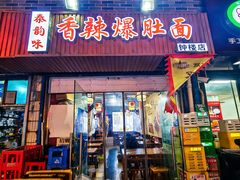 -秦韵味香辣爆肚面(钟楼店)