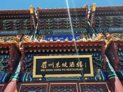 -眉州东坡(民族园店)