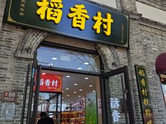 -北京稻香村(丰管路店)