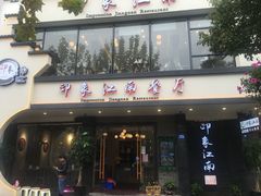 -印象江南(东栅店)