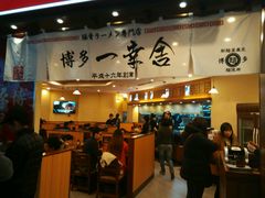 -博多一幸舍(侨福芳草地购物中心店)