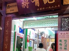 门面-清真蒋有记(老门东店)