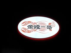 -金陵一哥龙虾馆(三牌楼总店)