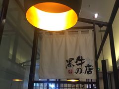 -黑牛の店·和牛烧肉(大悦城店)