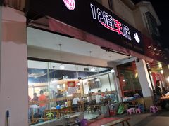 门面-十二道丰味·徐州土菜·烧烤(何山路店)