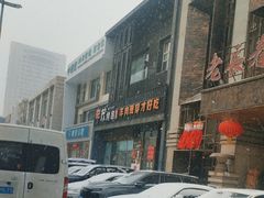 -丰茂烤串(建设街店)