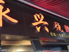 -永兴烧腊