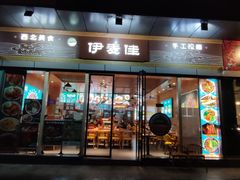 门面-伊麦佳兰州牛肉面清真美食店